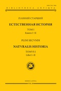 Естественная история. Том I. Книги I-II