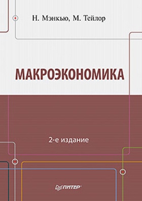 Макроэкономика