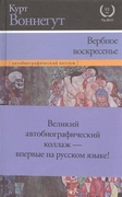 Вербное воскресенье: Автобиографический коллаж