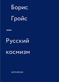 Русский космизм. Антология