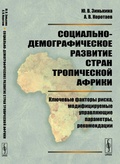 Социально-демографическое развитие стран Тропической Африки: Ключевые факторы риска, модифицируемые управляющие параметры, рекомендации