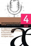 Неприкосновенный запас. Дебаты о политике и культуре №4 (102)