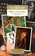 «Верю в свои силы…» Дневники 1922–1935 годов. Книга вторая