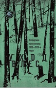 Уход в лес. Сибирская гамсуниана: 1910-1920-е годы
