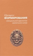 Процесс формирования идеологии имперского Китая.