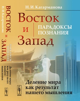 Восток и Запад: парадоксы познания