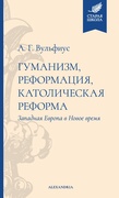 Гуманизм, реформация, католическая реформа. Западная реформа в Новое время