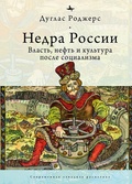 Недра России: Власть, нефть и культура после социализма