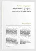 Истина существует. Жизнь Андрея Зализняка в рассказах её участников