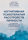 Когнитивная психотерапия расстройств личности — Бек А., Дэвис Д.