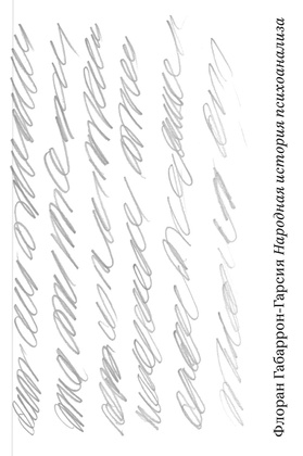 Народная история психоанализа