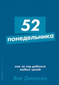 52 понедельника. Как за год добиться любых целей