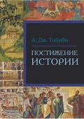 Постижение истории