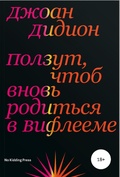 Ползут, чтоб вновь родиться в Вифлееме