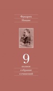 Полное собрание сочинений: В 13-ти томах. Том 9