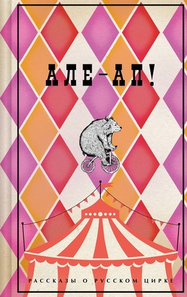 Але-ап! Рассказы о русском цирке