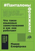 #Панталоныфракжилет: Что такое языковые заимствования и как они работают