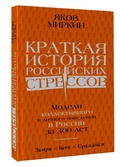 Краткая история российских стрессов. Модели коллективного и личного поведения в России за 300 лет