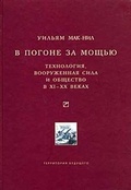 В погоне за мощью. Технология, вооружённая сила и общество в XI-XX веках