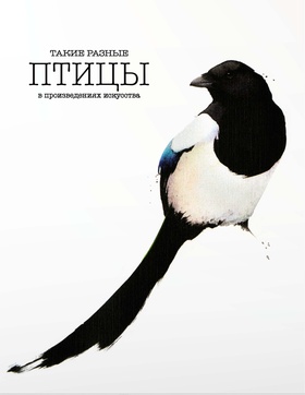Такие разные птицы в произведениях искусства