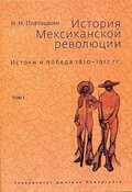 История мексиканской революции. Истоки и победа. 1810-1917 гг. Том 1