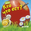 Кто что ест?