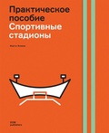 Проектирование стадионов. Практическое пособие