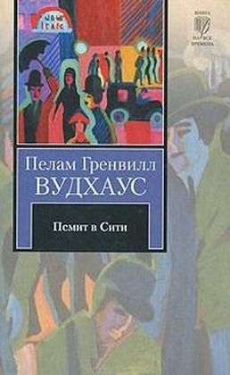 Псмит в Сити