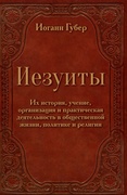 Иезуиты. Их история, учение, организация и практическая деятельность в сфере общественной жизни, политики и религии