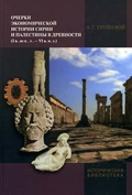 Очерки экономической истории Сирии и Палестины в древности (I в. до н.э. - VI в. н.э.).