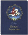 Конёк-Горбунок