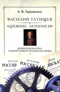 Василий Татищев и «древние летописи»: домонгольская Русь глазами первого русского историка
