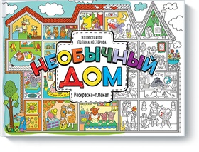 Необычный дом. Раскраска-плакат