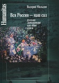 Вся Россия - наш сад (русская литература как одна книга)