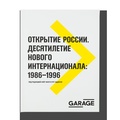 Открытие России. Десятилетие нового интернационала: 1986–1996