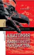 Анатомия посткоммунистического мафиозного государства: на примере Венгрии