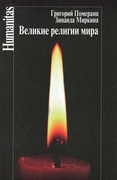 Великие религии мира