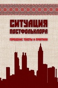 Ситуация постфольклора: городские тексты и практики