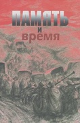 Память и время. Из художественного архива Великой Отечественной войны 1941-1945 гг.