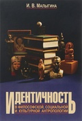 Идентичность в философской, социальной и культурной антропологии: учебное пособие