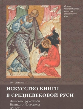 Искусство книги в средневековой Руси. Лицевые рукописи Великого Новгорода. XV век