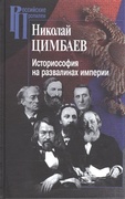 Историософия на развалинах империи