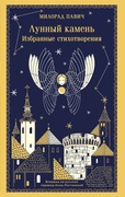 Лунный камень. Избранные стихотворения