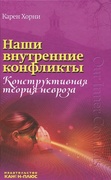 Наши внутренние конфликты. Конструктивная теория невроза