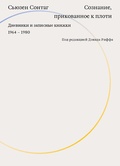 Сознание, прикованное к плоти. Дневники и записные книжки 1964-1980