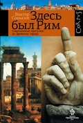 Здесь был Рим. Современные прогулки по древнему городу