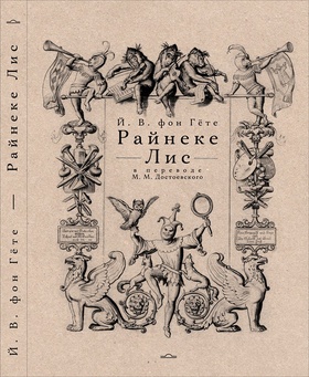 Райнеке Лис