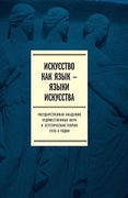 Искусство как язык - языки искусства. Государственная академия художественных наук и эстетическая теория 1920-х. Том II. Публикации