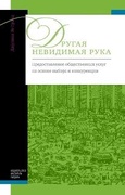 Другая невидимая рука: предоставление общественных услуг на основе выбора и конкуренции