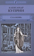 Суламифь: повести и рассказы